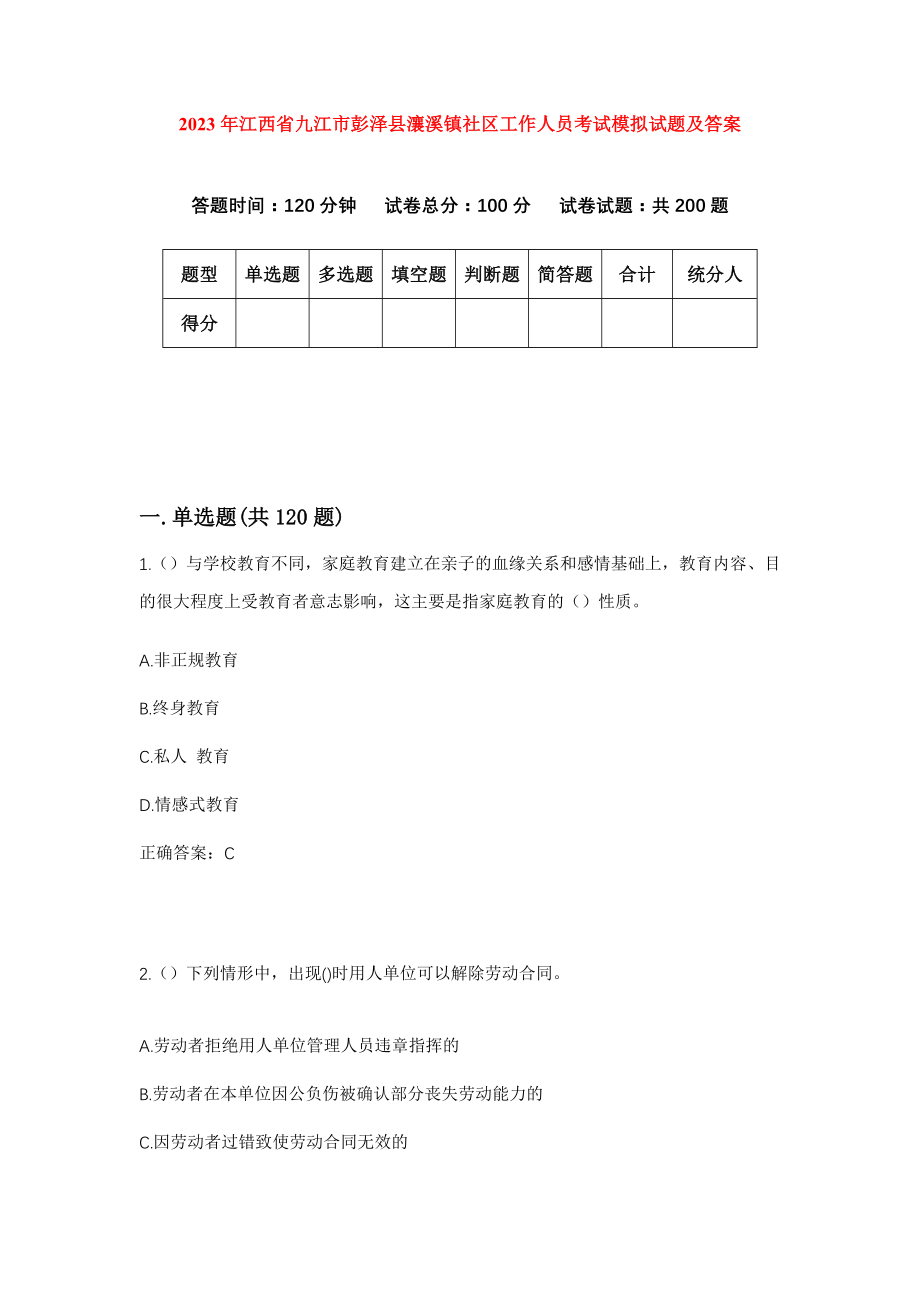 2023年江西省九江市彭泽县瀼溪镇社区工作人员考试模拟试题及答案_第1页