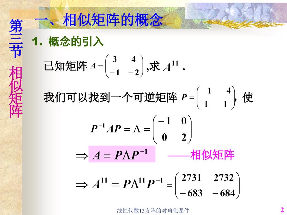 线性代数13方阵的对角化课件_第2页