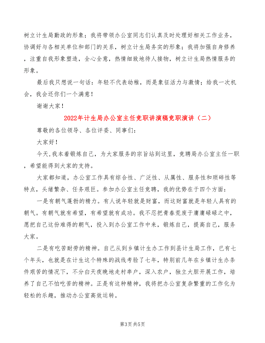 2022年计生局办公室主任竞职讲演稿竞职演讲_第3页