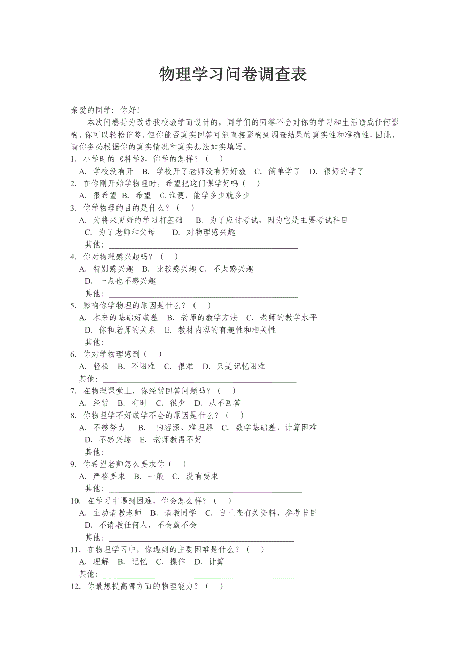 物理学习问卷调查表_第1页