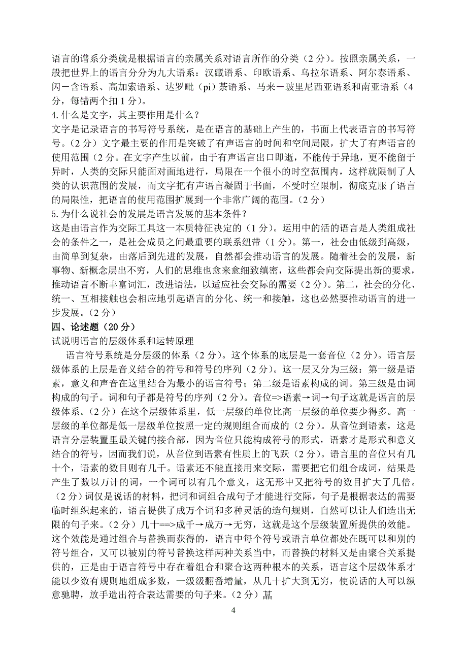 语言学概论期末试卷AB答案.doc_第4页