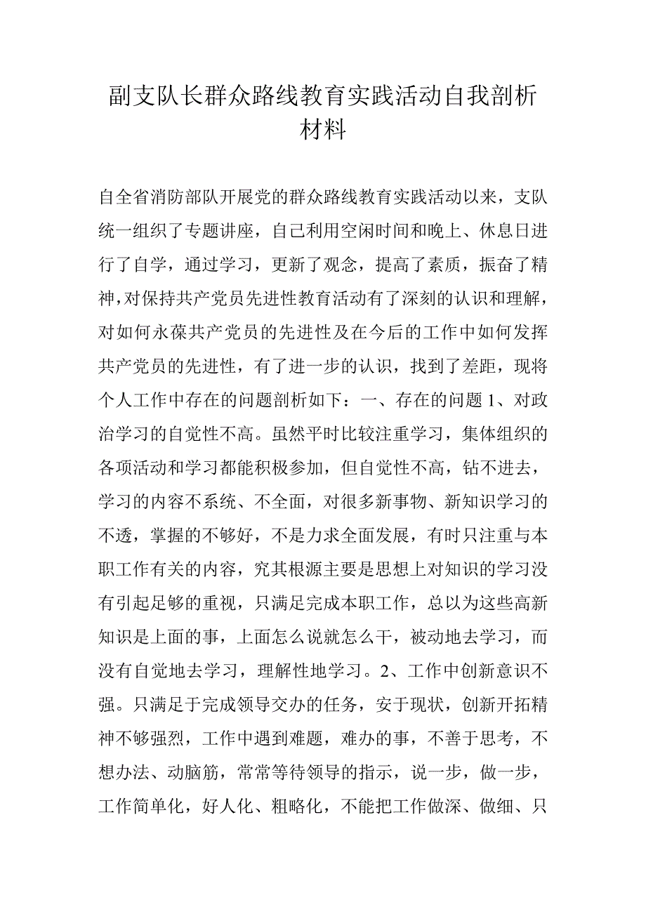 副支队长群众路线教育实践活动自我剖析材料_第1页