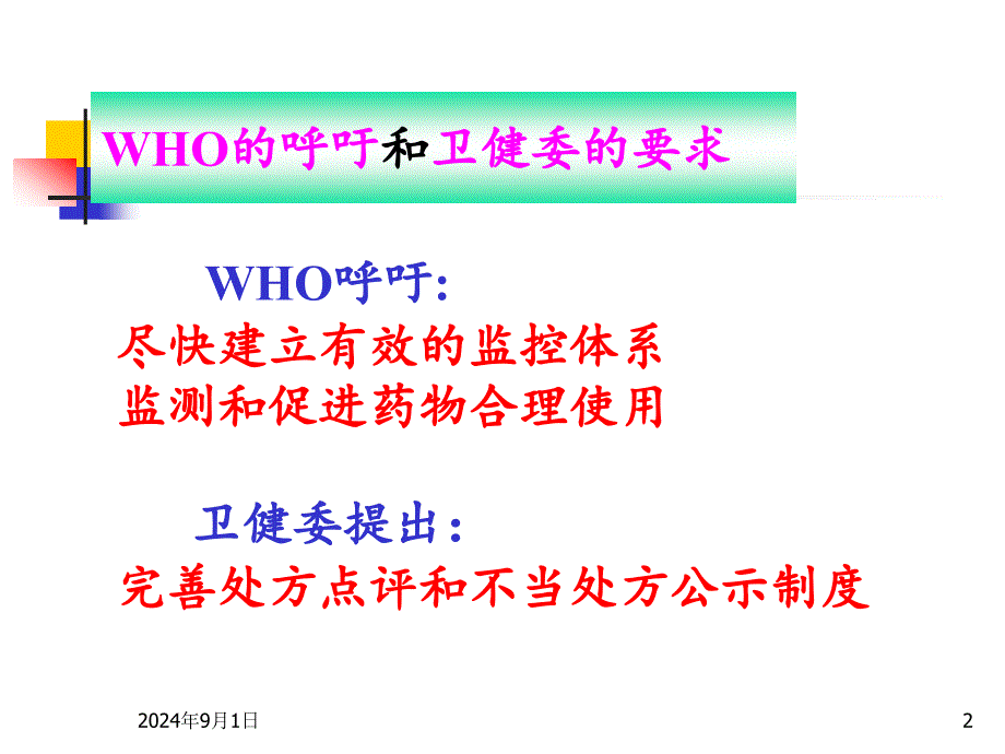 规范处方点评-促进基层医疗机构合理用药_第2页