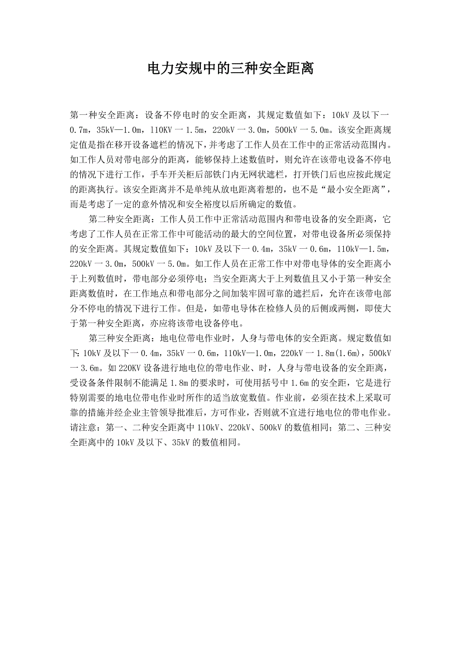 电力安规中的三种安全距离_第1页