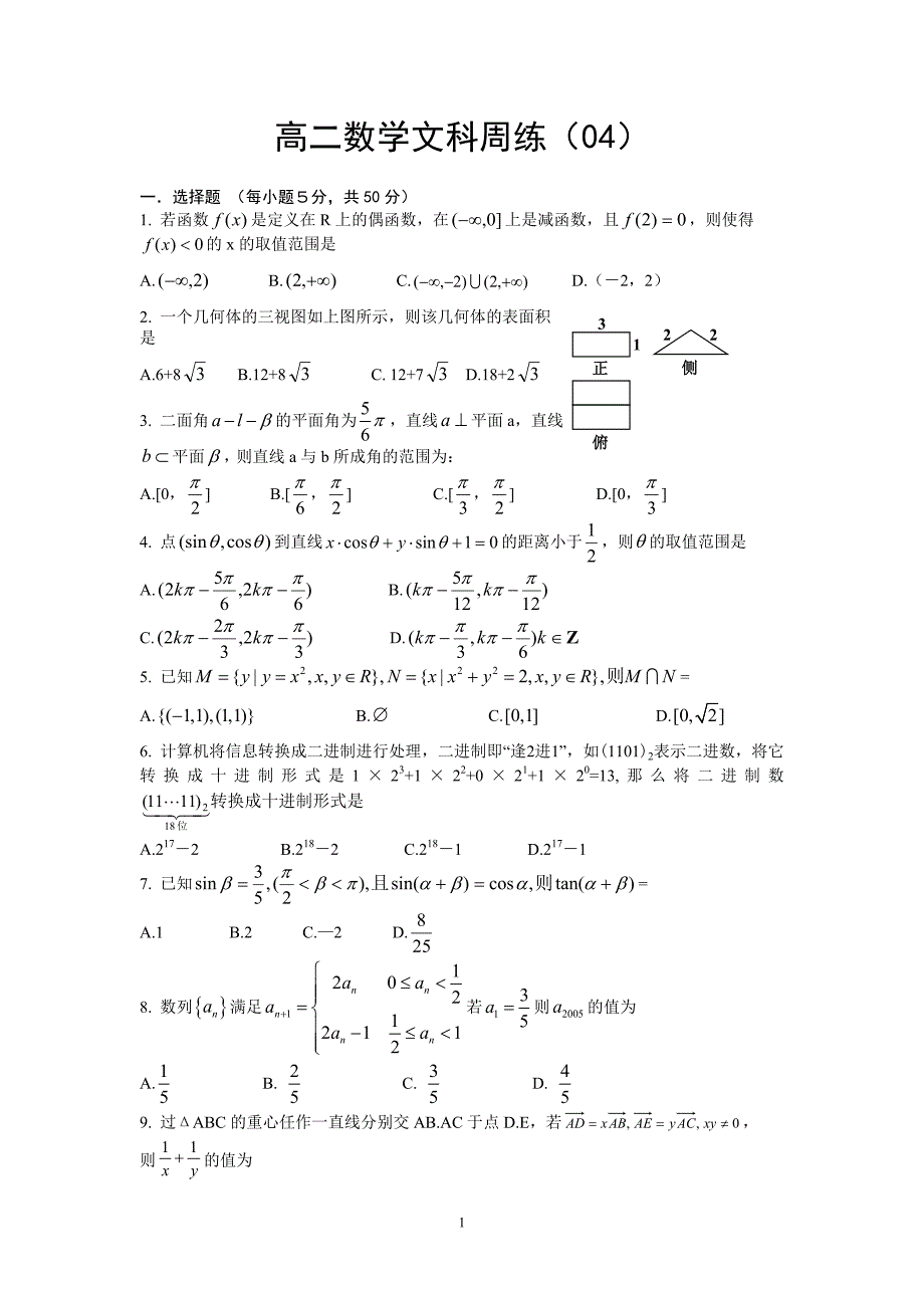 高二数学文科周练(04).doc_第1页