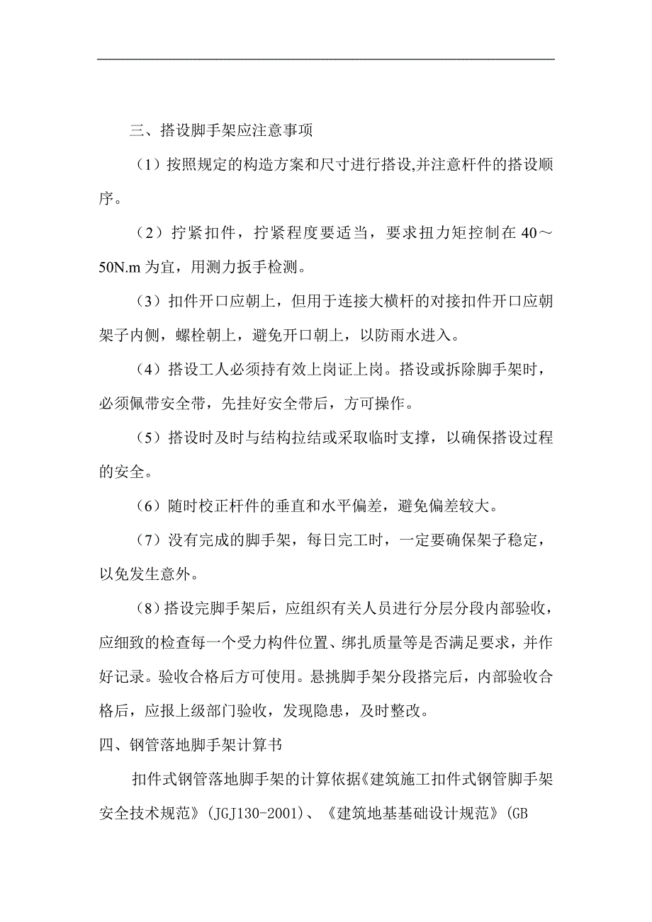 某工程落地型扣件式双排钢管脚手架搭设施工方案(计算书).doc_第3页