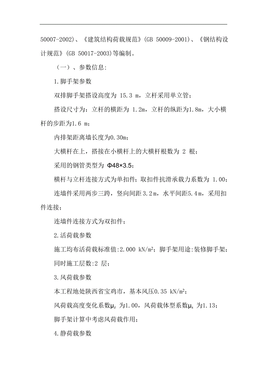 某工程落地型扣件式双排钢管脚手架搭设施工方案(计算书).doc_第4页