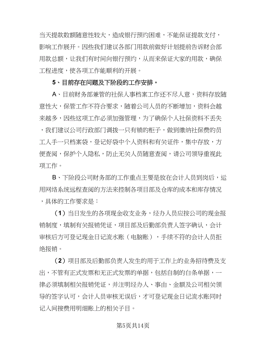 2023出纳工作总结模板（5篇）_第5页