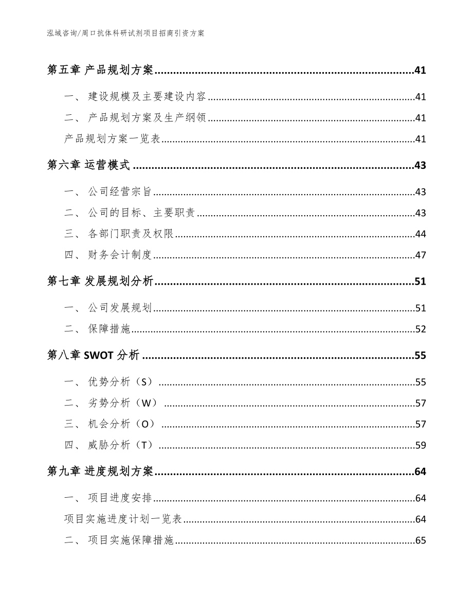 周口抗体科研试剂项目招商引资方案（范文模板）_第4页