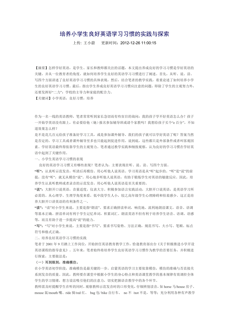 培养小学生良好英语学习习惯的实践与探索_第1页