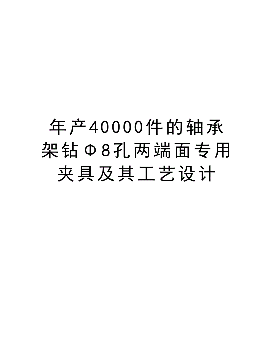 最新年产40000件的轴承架钻Φ8孔两端面专用夹具及其工艺设计_第1页