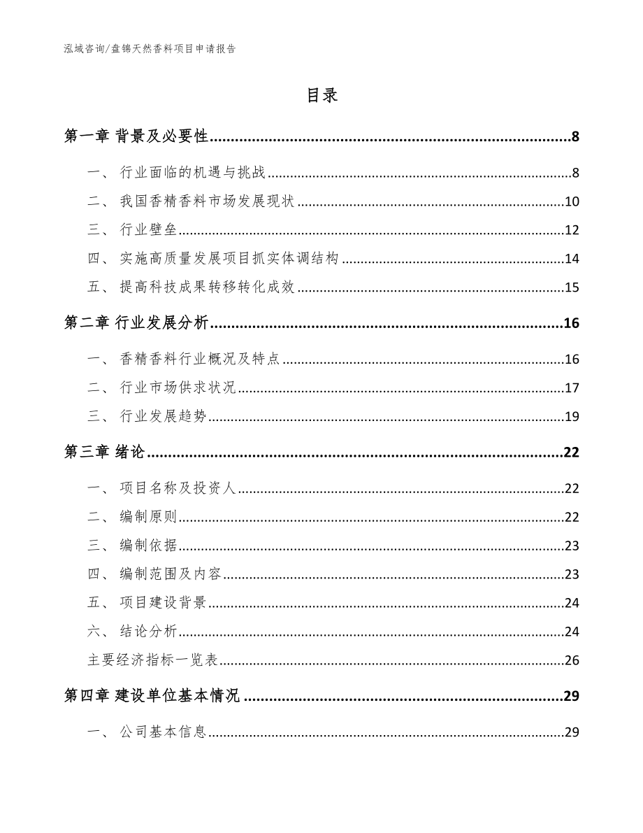 盘锦天然香料项目申请报告（范文）_第2页