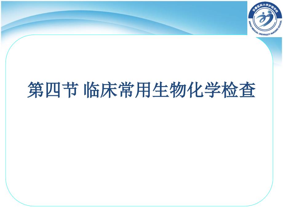 第四节临床常用生物化学检查_第1页