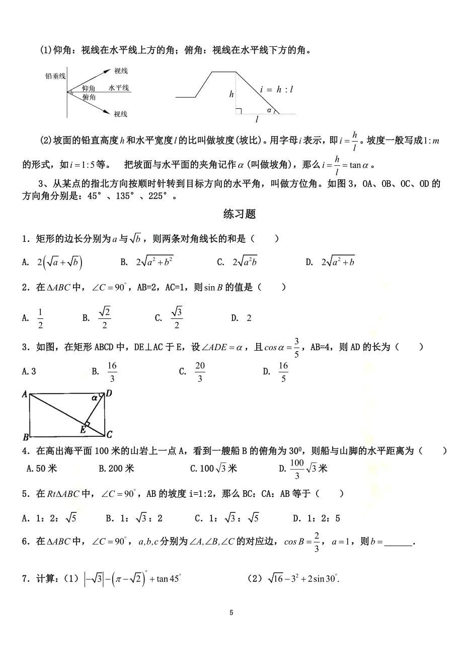 初三解直角三角形知识点和练习题_第5页