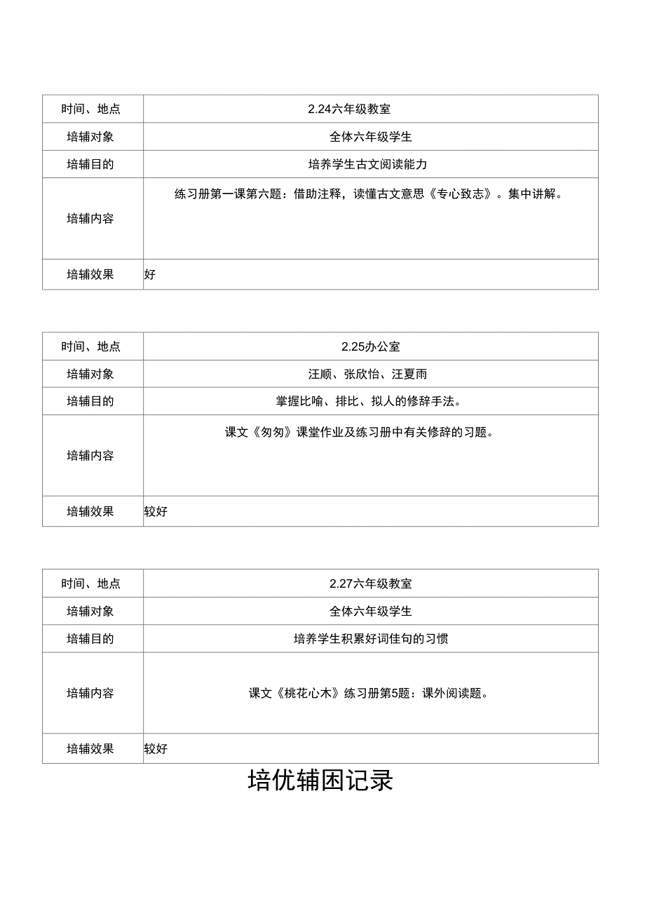 培-优-辅-困-记-录_第1页