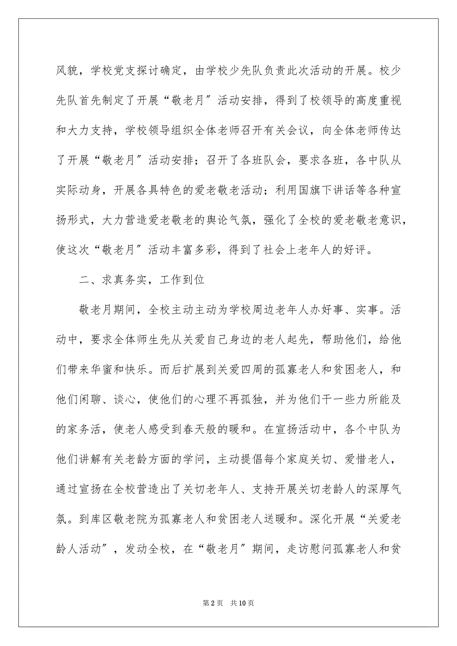 2023敬老月优秀活动总结范文.docx_第2页