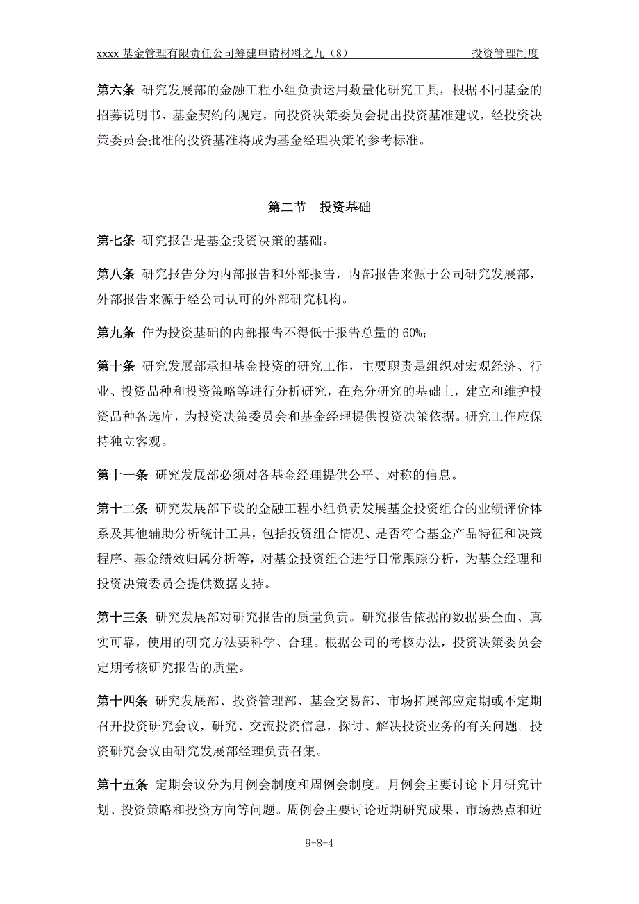 xx基金管理有限责任公司投资管理制度_第4页