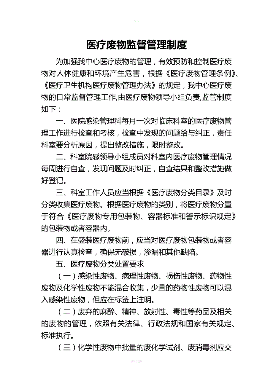 医疗废物监督管理制度.doc_第1页