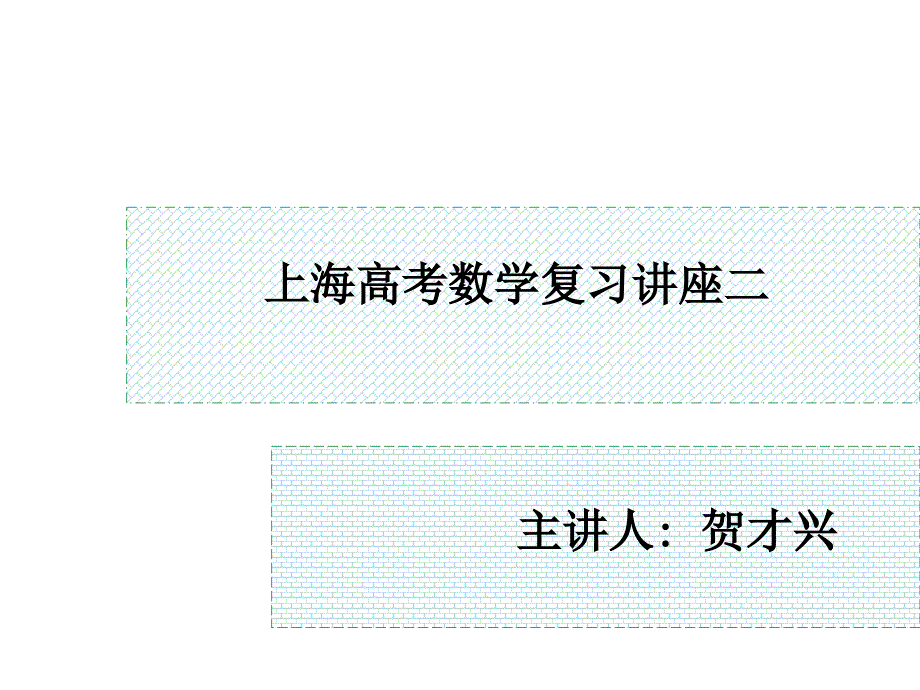 上海高考数学复习讲座二_第1页