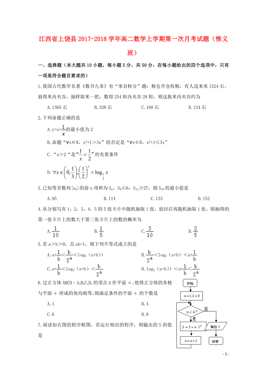 江西省上饶县高二数学上学期第一次月考试题惟义班110901120_第1页