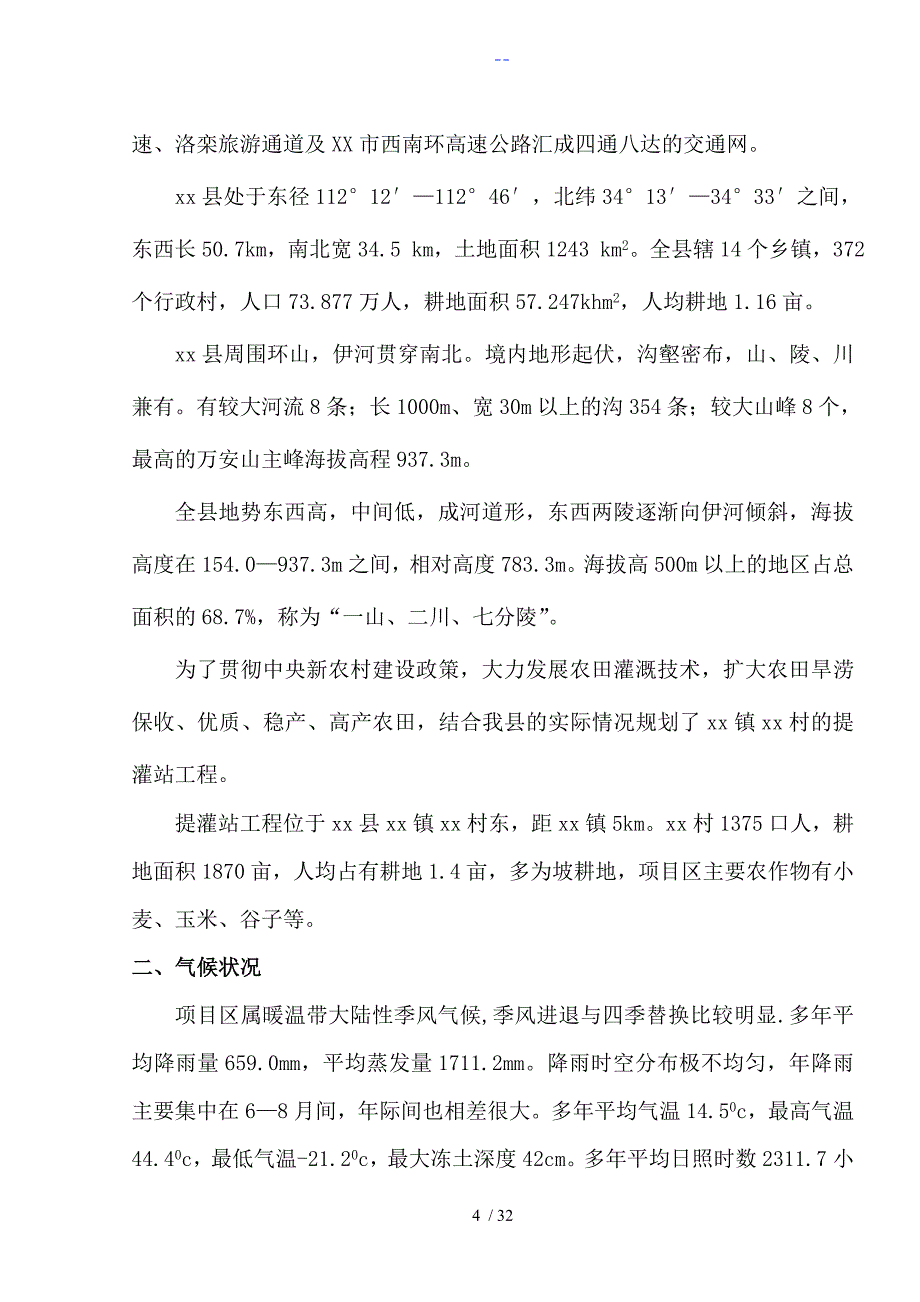 提灌站工程设计书模板_第4页