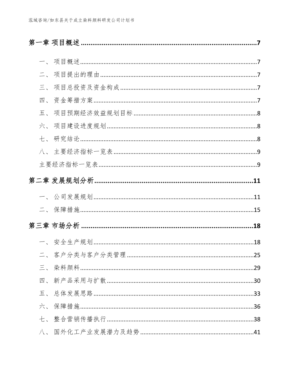 如东县关于成立染料颜料研发公司计划书_模板_第3页