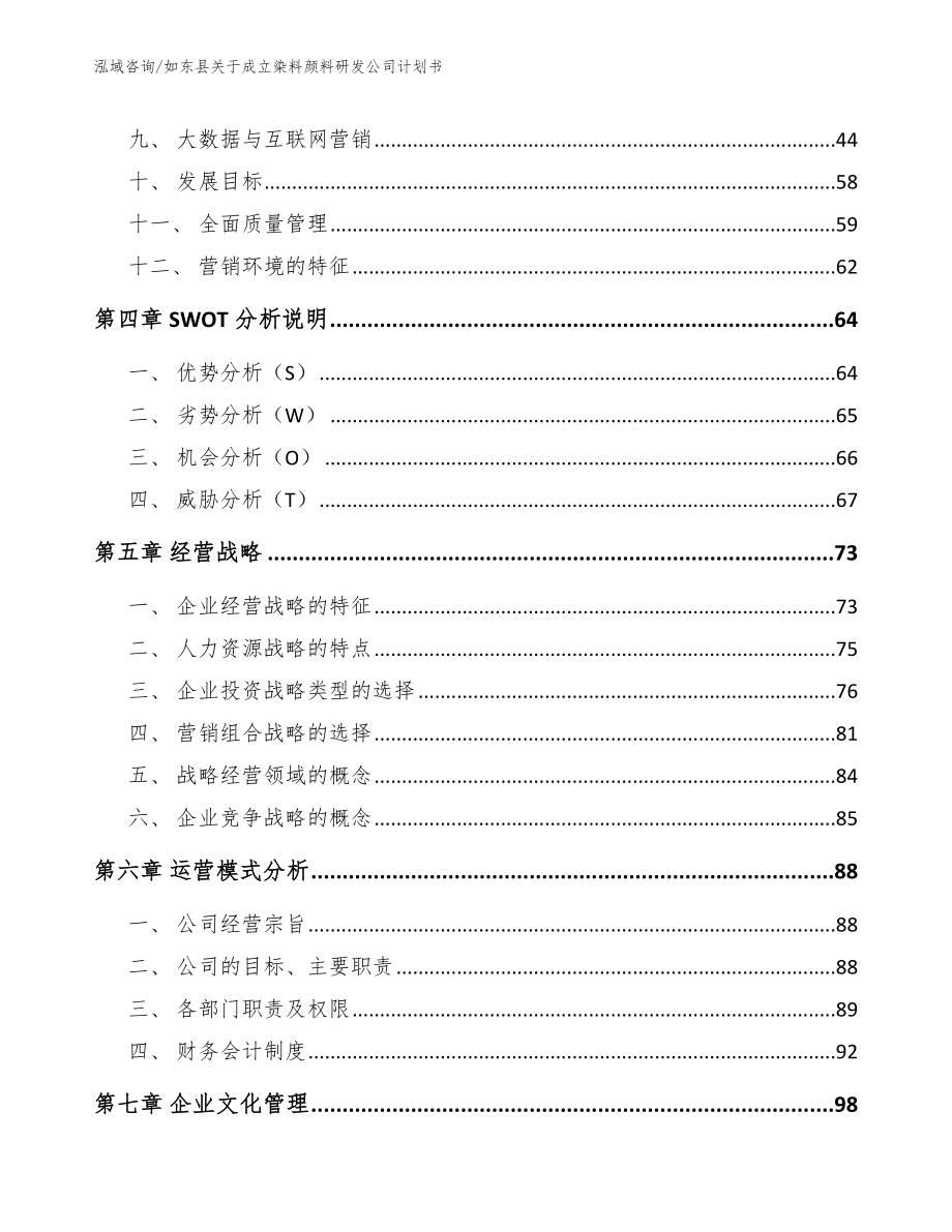 如东县关于成立染料颜料研发公司计划书_模板_第4页