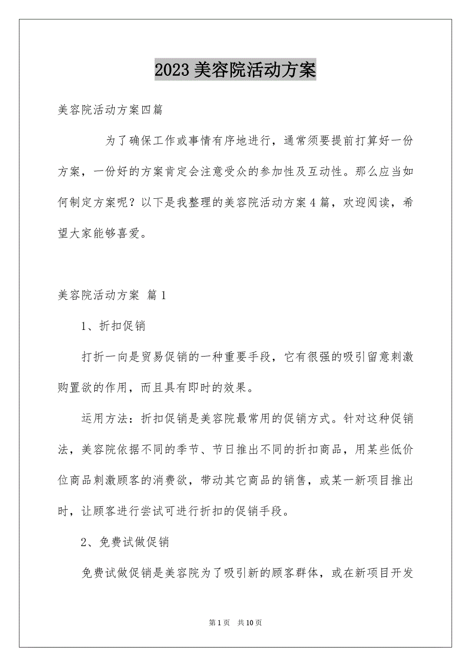 2023年美容院活动方案43范文.docx_第1页