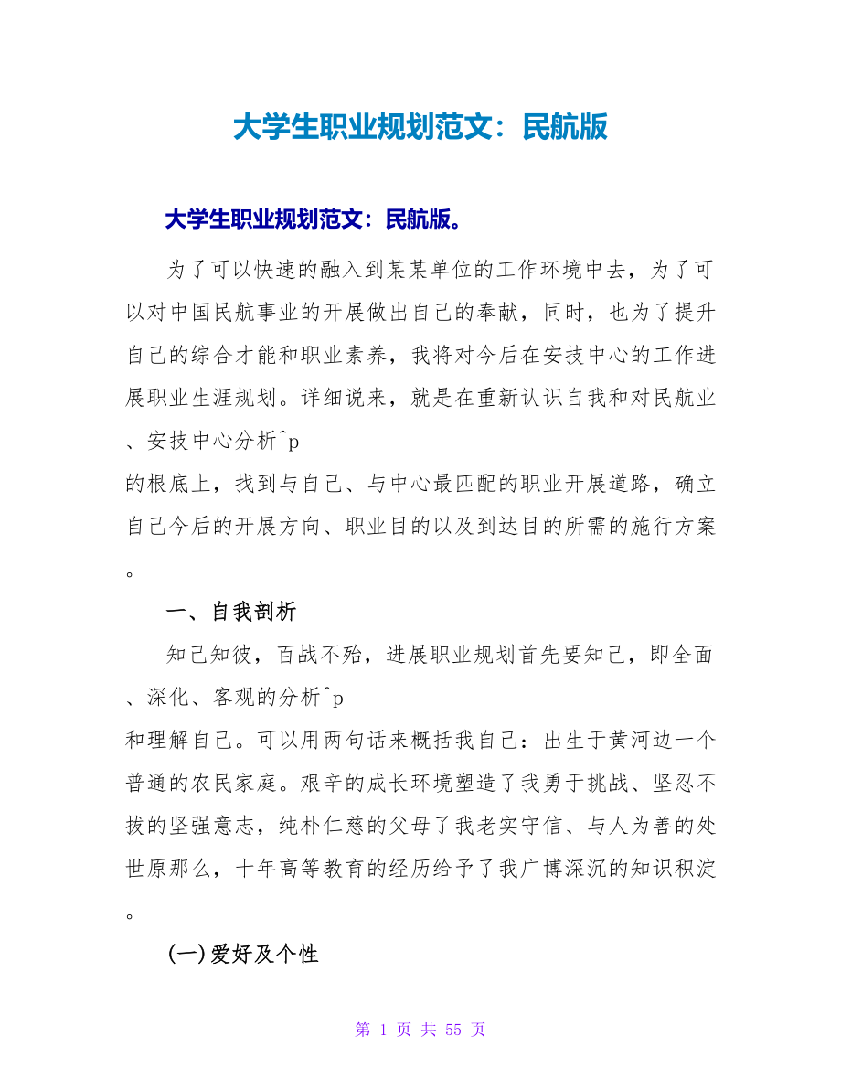 大学生职业规划范文：民航版.doc_第1页