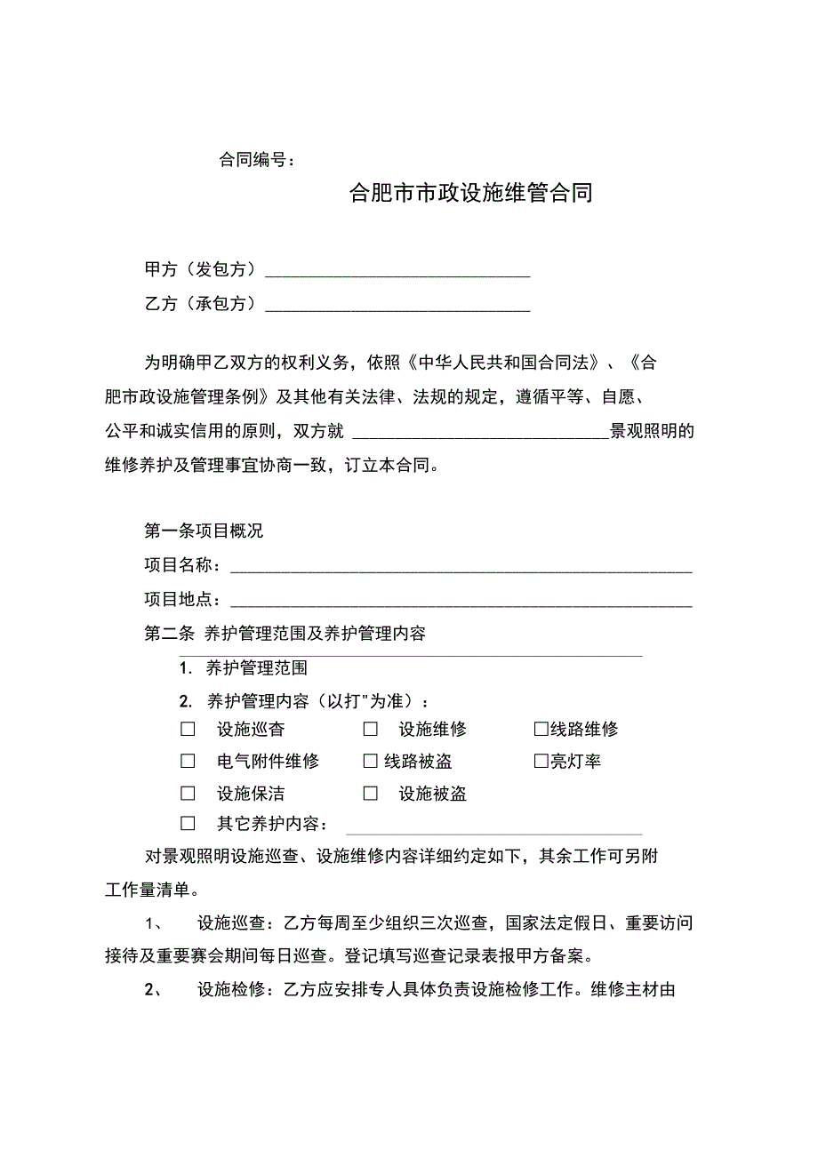 市政工程养护合同示范文本_第5页