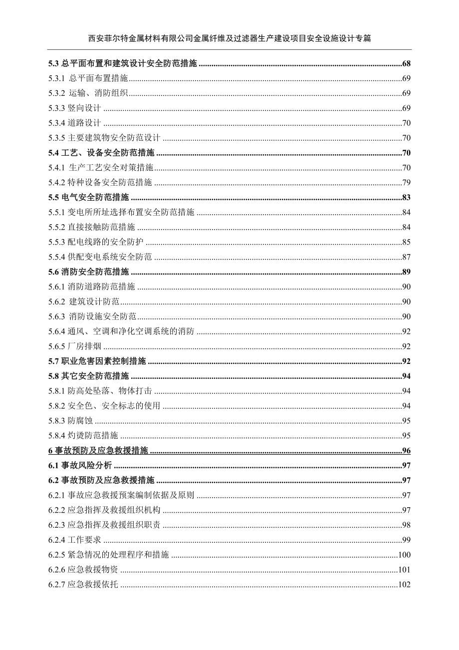 西安菲尔特金属材料过滤有限公司金属纤维及过滤器生产建设项目安全专篇.doc_第5页