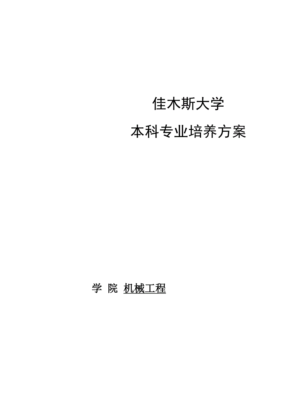 农业机械化及其自动化培养方案_第1页