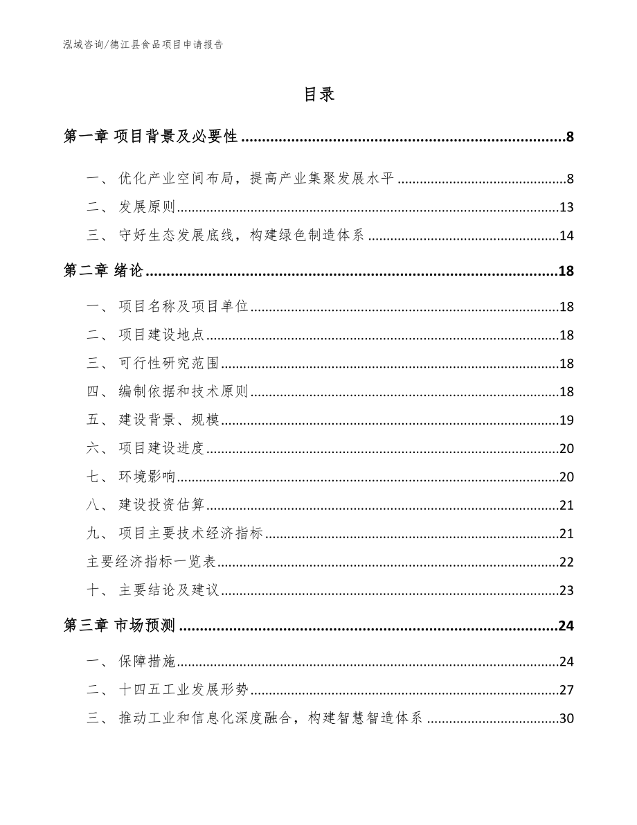 德江县食品项目申请报告_参考范文_第2页