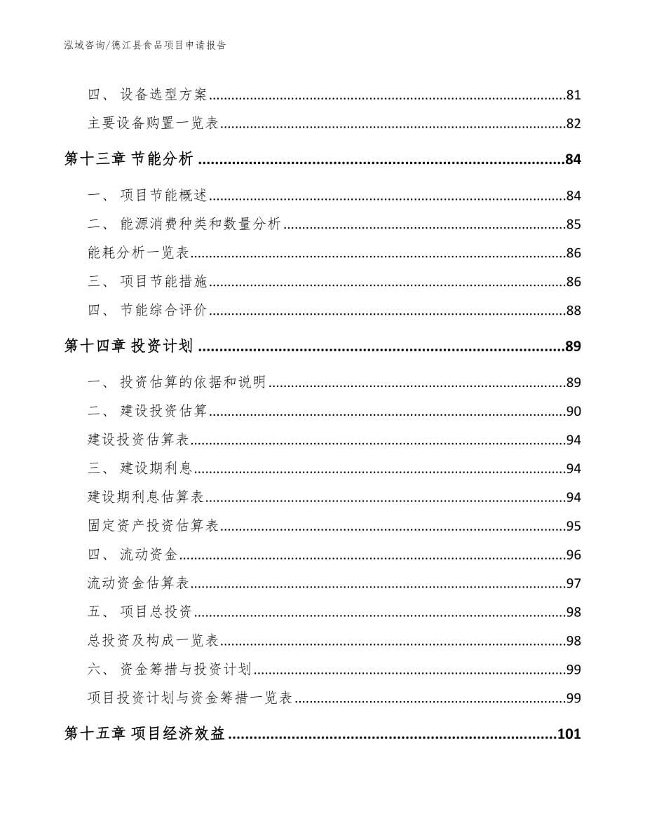 德江县食品项目申请报告_参考范文_第5页