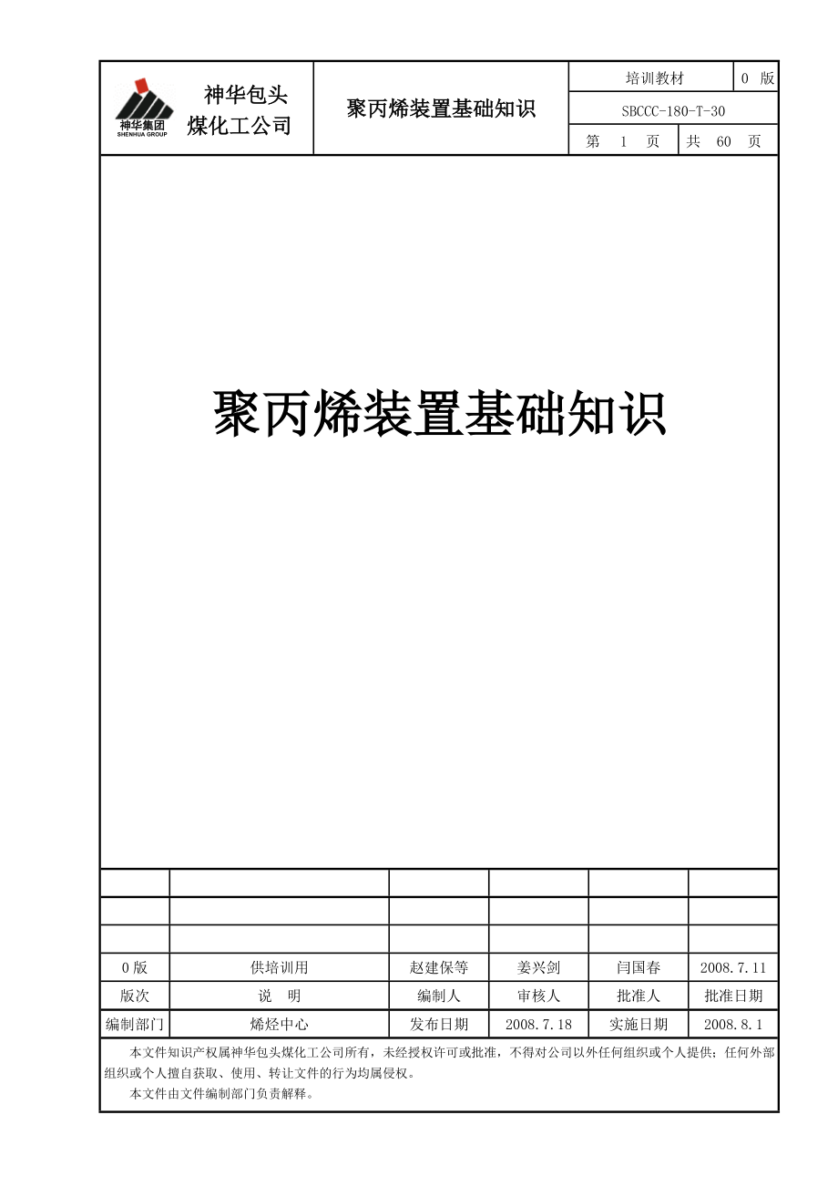 聚丙烯装置基础知识公司统一模板_第1页
