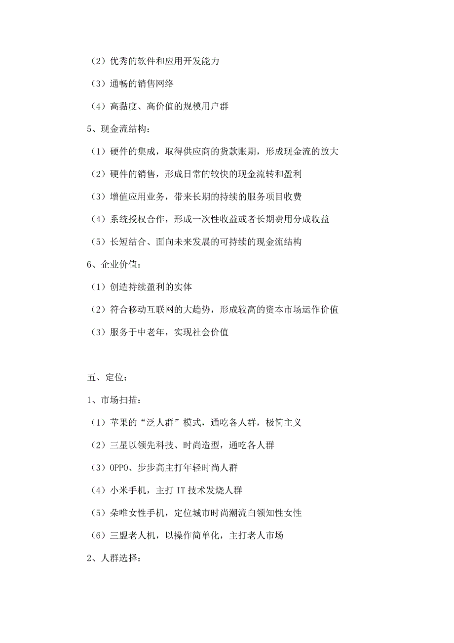 AA老人手机品牌营销策划案例_第4页