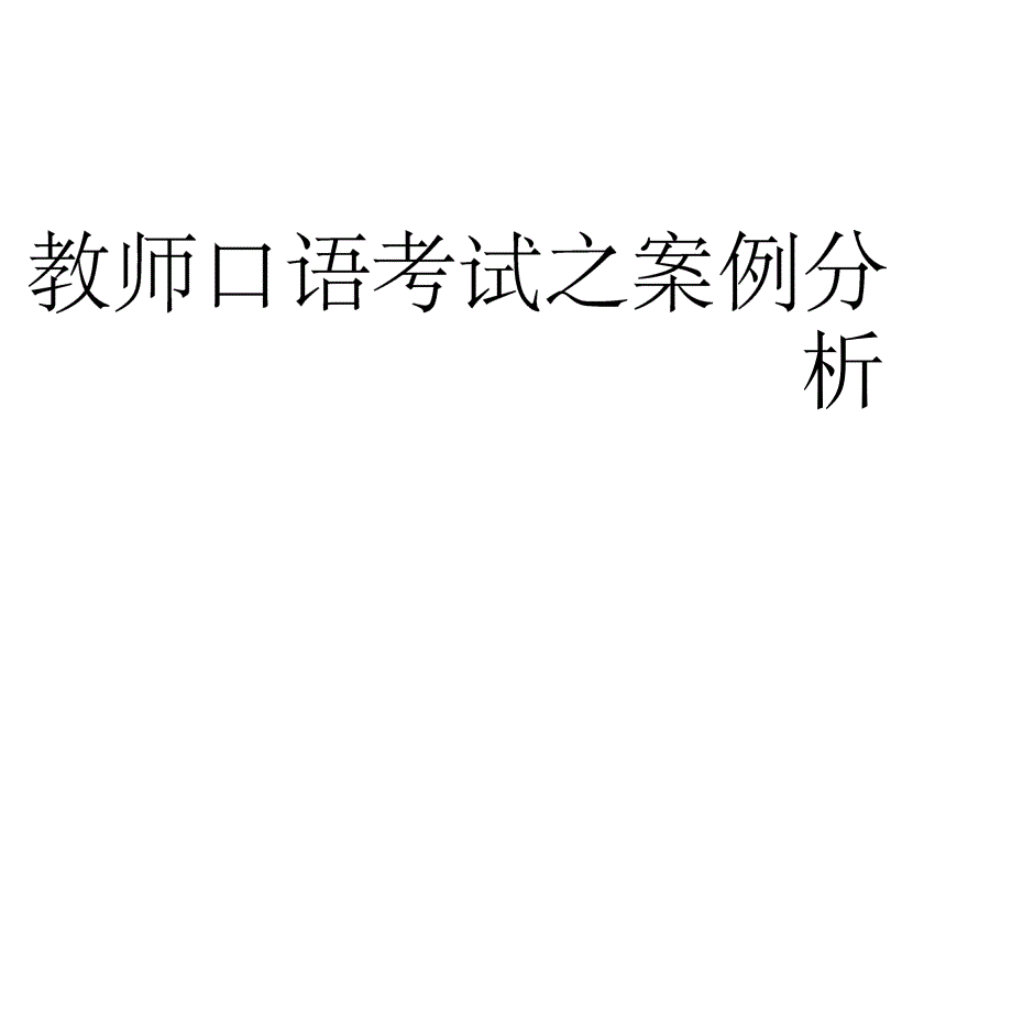 教师口语考试案例分析_第1页