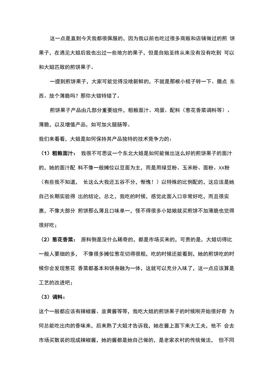 从一个煎饼果子摊主的创业成功看企业成功的要素_第3页