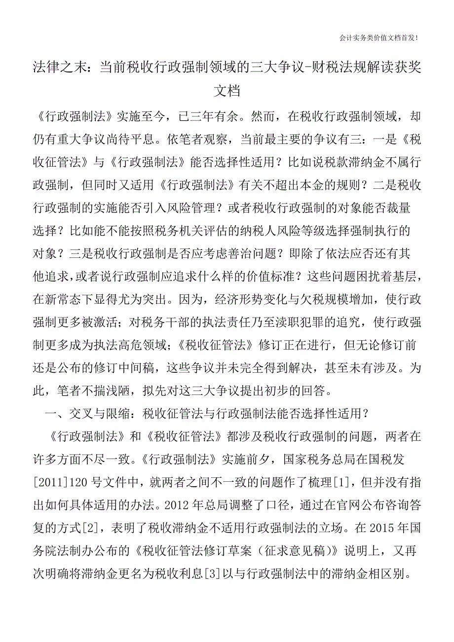 法律之末：当前税收行政强制领域的三大争议-财税法规解读获奖文档.doc_第1页