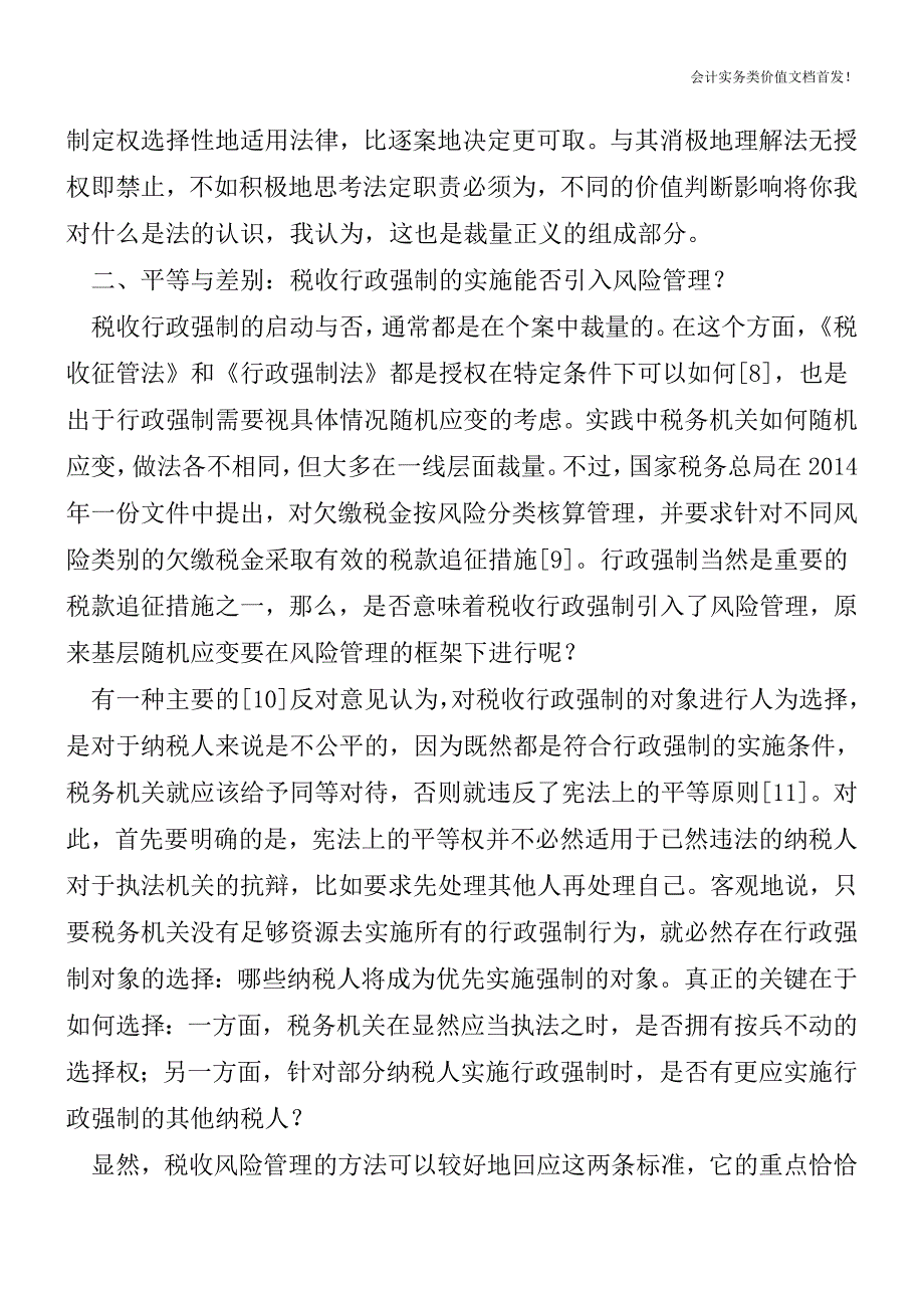 法律之末：当前税收行政强制领域的三大争议-财税法规解读获奖文档.doc_第3页