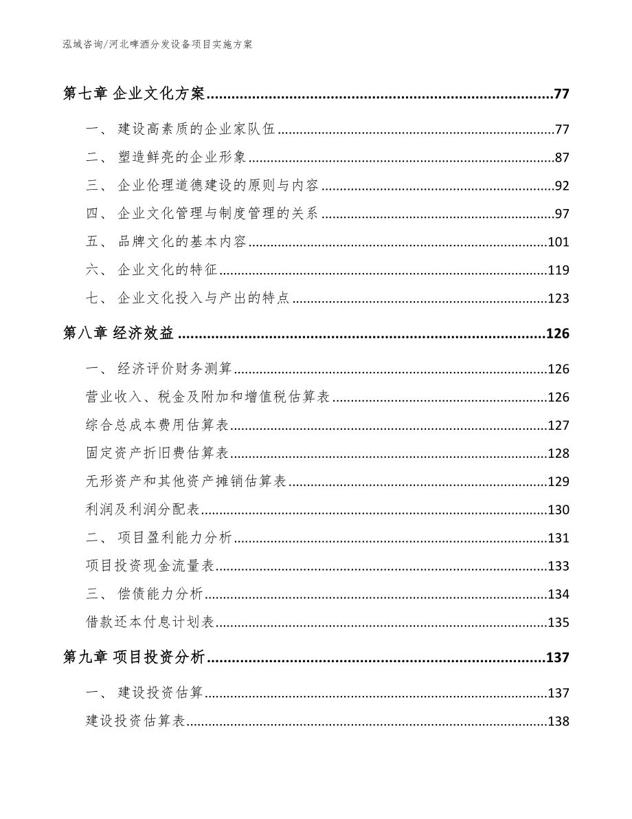 河北啤酒分发设备项目实施方案范文_第3页