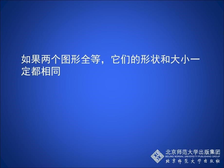 图形的全等演示文稿_第5页