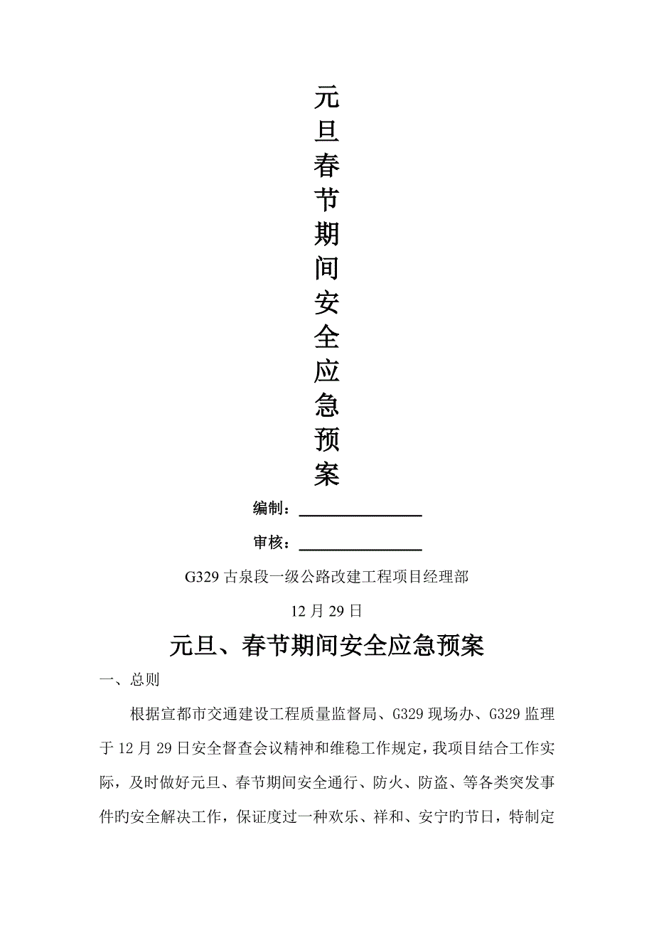 元旦春节期间应急全新预案_第2页