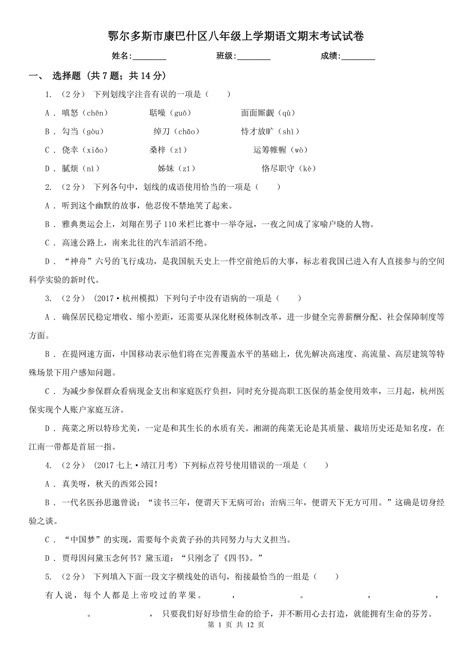 鄂尔多斯市康巴什区八年级上学期语文期末考试试卷_第1页