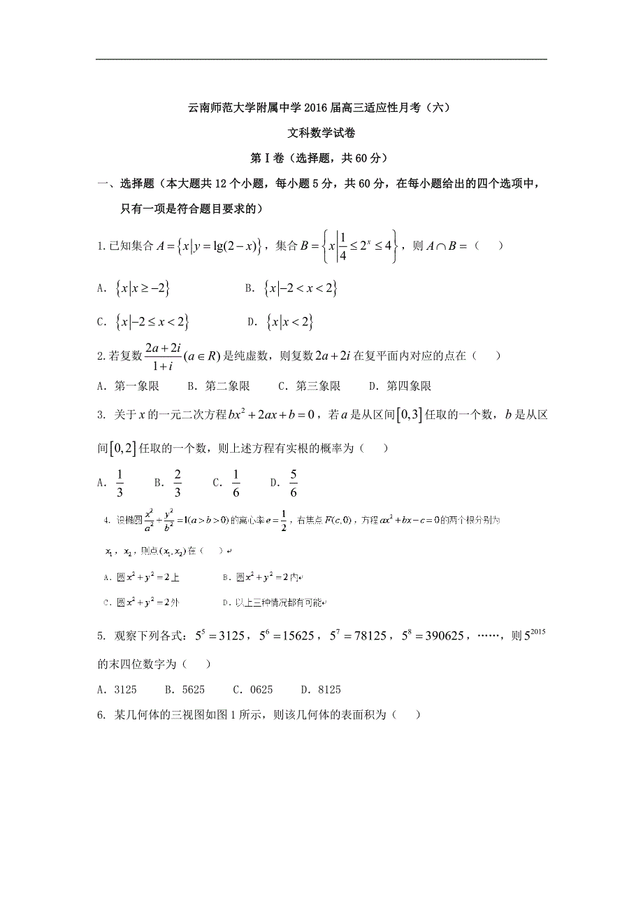 2016年云南师范大学附属中学高三适应性月考（六）数学（文）试题 word版_第1页