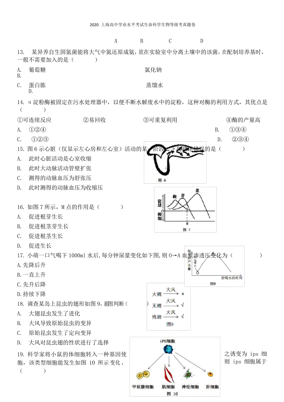 2020上海高中学业水平考试生命科学生物等级考真题卷_第4页