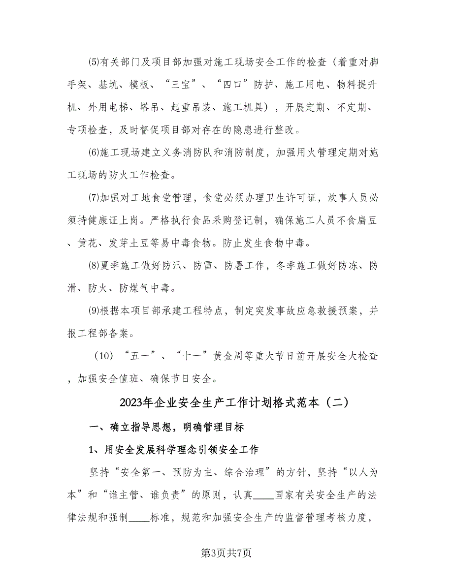 2023年企业安全生产工作计划格式范本（2篇）.doc_第3页