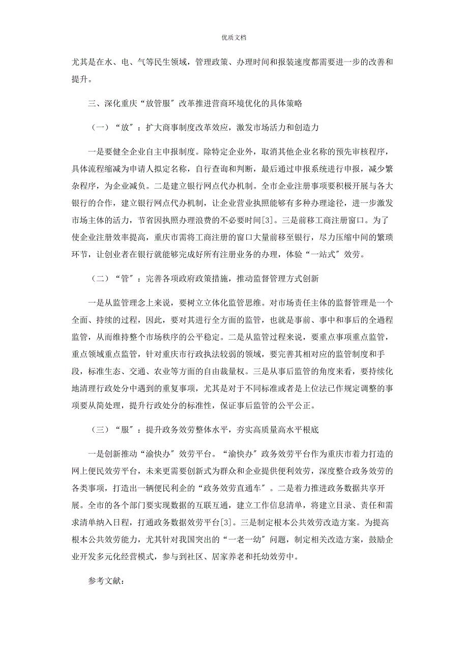 2023年重庆“放管服”改革推进优化营商环境研究.docx_第3页