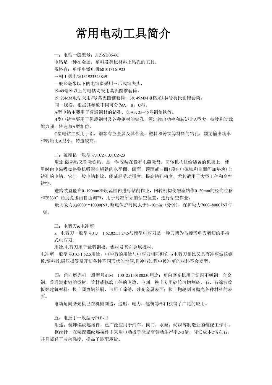 常用电动工具简介_第1页