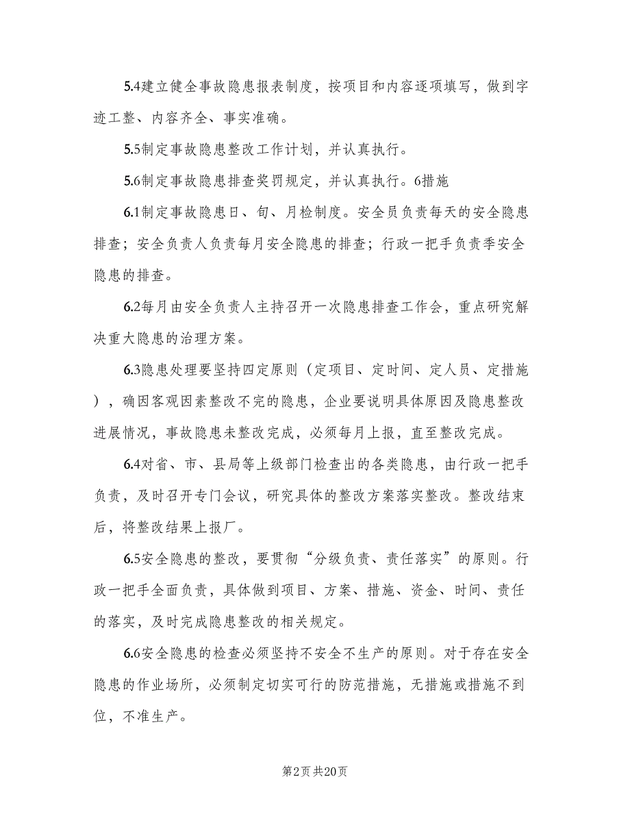 重大隐患整改制度标准版本（5篇）_第2页